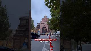 24.10.2025. Київ. Вулиця Золотоворітська💙💛