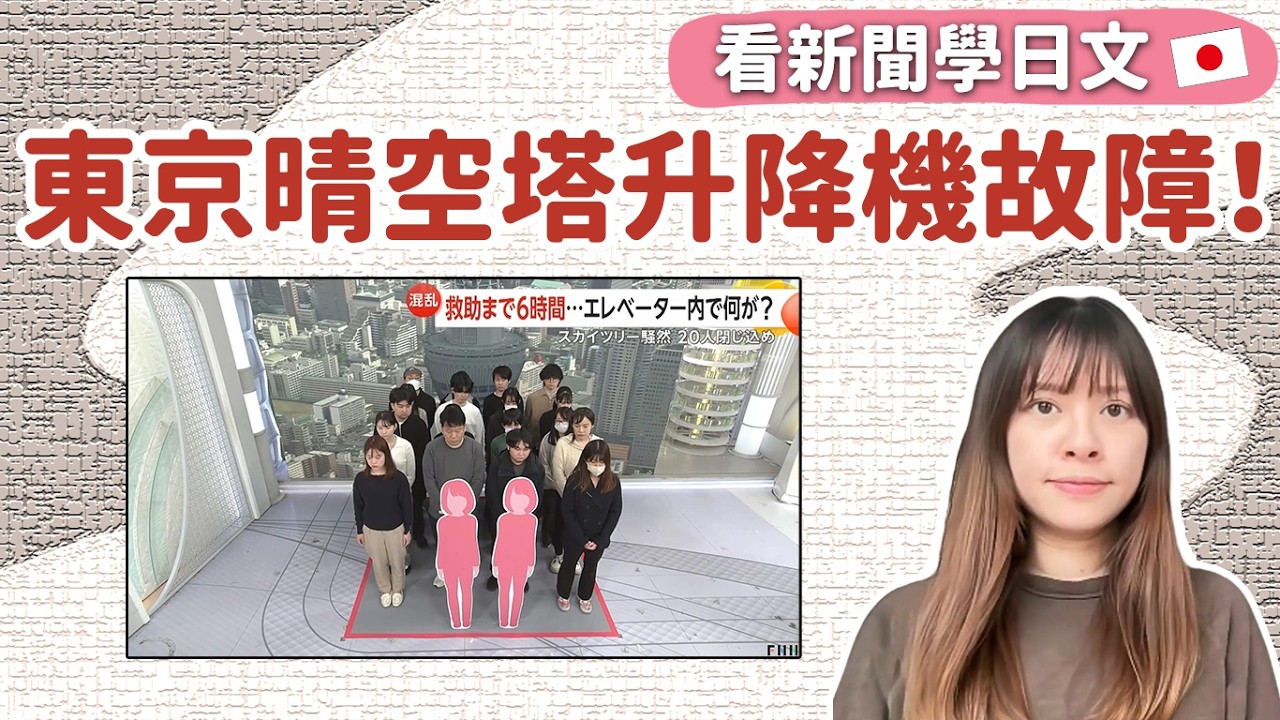 東京晴空塔升降機故障！20人困高空新聞｜看新聞學日文｜N5-N4🇯🇵