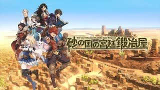 砂の国の宮廷鍛冶屋 公式紹介映像