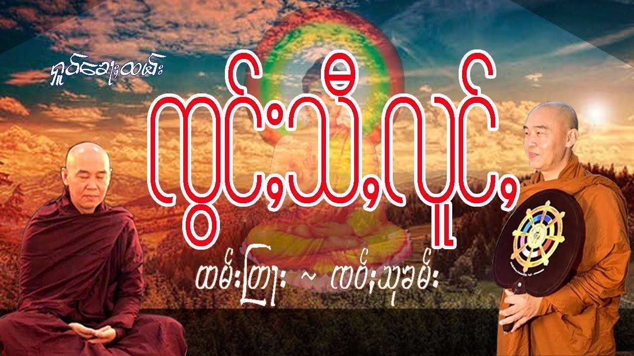 ၸွင်ႈသီႇလူင်ႇ ထမ်းတြႃး ၸဝ်ႈသုၶမ်း