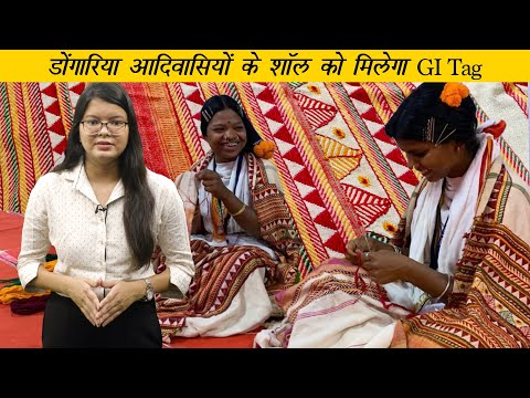 डोंगारिया कौंध शॉल को मिलेगा GI Tag| Dongriya Kondh Shawl to get GI tag | Rayagada odisha