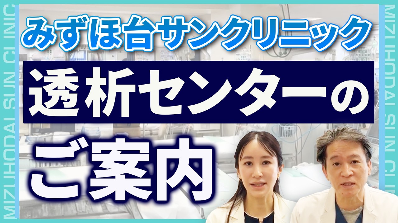 【透析センターのご案内】みずほ台サンクリニック