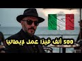 كامل يسموكم فالطليان ف 2026