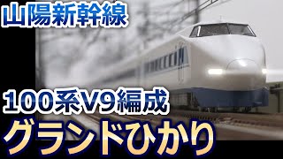 100系Ⅴ9編成「グランドひかり」(鉄道模型・Nゲージ)