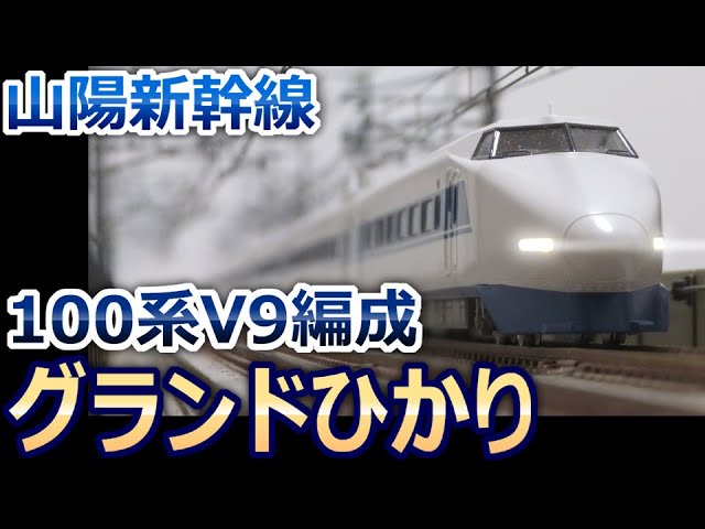 100系Ⅴ9編成「グランドひかり」(鉄道模型・Nゲージ) - YouTube