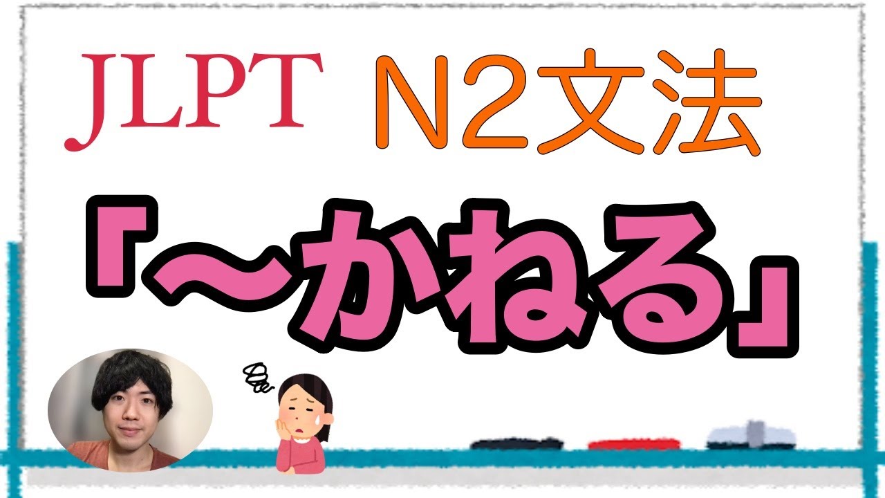 かねる」【JLPT N2文法】Japanese grammar 日本語文法 - YouTube