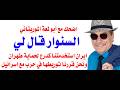 د أسامة فوزي 5057 أبو لمعة الموريتاني يكذب على لسان السنوار د أسامة فوزي 5057 أبو لمعة الموريتاني يكذب على لسان السنوار