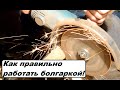 Как работать болгаркой. Меры предосторожности.