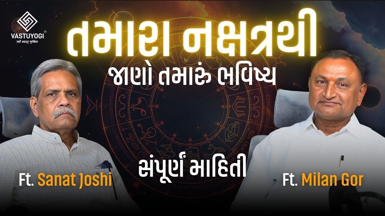તમારું ભાગ્ય પહેલેથી લખાયેલું છે? નક્ષત્રનો ગુપ્ત કોડ ખુલ્યો! #vastuyogi