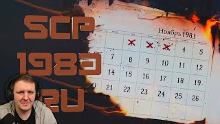 SCP-1983-RU - Я помню 04 ноября 1983 года | Реакция