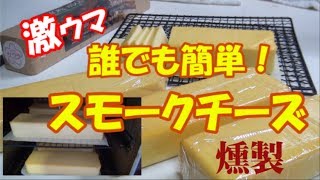 誰でも簡単！スモークチーズを作ろう！