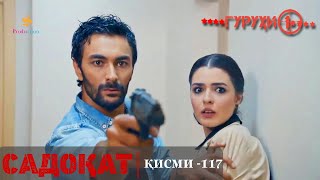 САДОКАТ кисми 117 | СЕЗОНИ 4-ум | سریال گروه ویژه دوبله فارسی قسمت 117 -