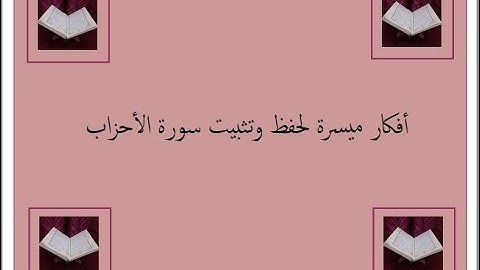 متشابهات سورة الأحزاب ص 420