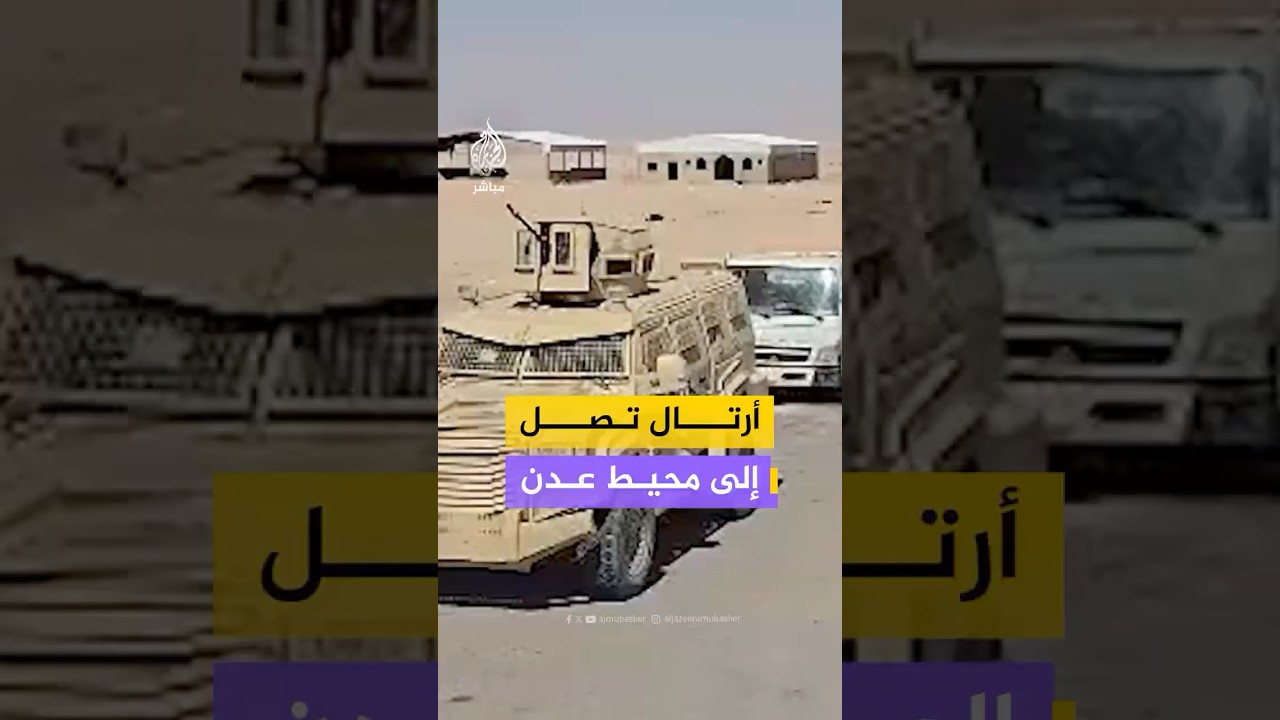 أرتال من قوات درع الوطن التابعة للحكومة اليمنية في طريقها إلى العاصمة المؤقتة عدن