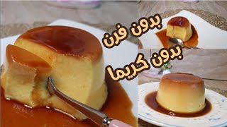 كريم كراميل بدون فرن .. و نتيجة تنافس الوصفة الاصلية 👍 من قناة  Eat Full - 👍 screenshot 4