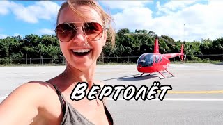 VLOG ЛЕТАЮ НА ВЕРТОЛЁТЕ😃СБЫЛАСЬ МЕЧТА! ОЧЕНЬ КРУТЫЕ ОЩУЩЕНИЯ!!!