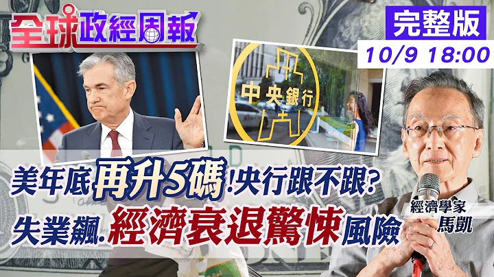 【全球政經周報】年底再升息5碼.美利率4.4%台灣跟或不跟?驚曝央行"暗示" 2023年初前不鬆手!解析經濟衰退持續多久? 貨幣貶幅已非升息能擋!看關鍵"這幾項" 20221009 @CtiFinance - 天天要聞