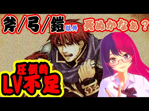 見たこと有るけどクリアしたことないゲーム part6　うっかりマーカスを殺しちゃった軍師vtuber【ファイアーエムブレム 烈火の剣】　 #雑談 #個人勢vtuber