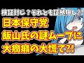 【日本保守党】検証封じ?それとも証拠隠し??日本保守党 飯山氏の謎ムーブに大癇癪の大慌て?!