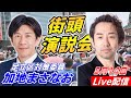 5月14日15時00分 西新井アリオ【参政党・街頭演説】加地まさなお　加藤秀視