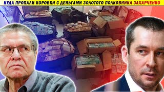 Сенсация! Коробки денег, австрийская квартира депутата и свобода Улюкаева