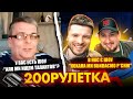 🇷🇺 У ВАС ЕСТЬ ШОУ? &quot;АЛО МИ ИЩЕМ ТАЛАНТОВ&quot;🇺🇦 В НАС Є ШОУ &quot;КОХАНА МИ ВБИВАЄМО Р*СНЮ&quot;  | 200рулетка #22