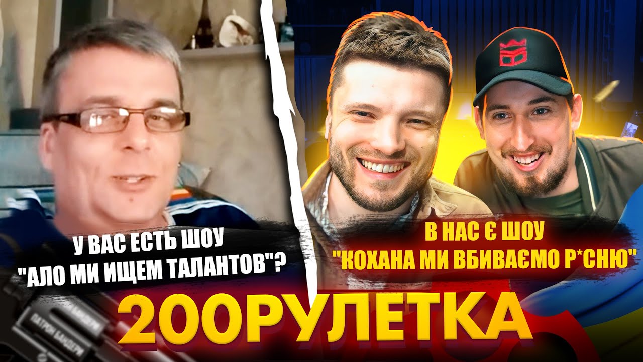 🇷🇺 У ВАС ЕСТЬ ШОУ? "АЛО МИ ИЩЕМ ТАЛАНТОВ"🇺🇦 В НАС Є ШОУ "КОХАНА МИ ВБИВАЄМО Р*СНЮ"  | 200рулетка #22