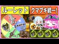 "クマブキルーレット " で出たブキを４人で持ってサモランしたら最強すぎた！！！ ルーレット統一サモラン#8【Splatoon3/サーモンラン/ゆっくり実況】
