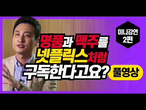 명품과 맥주를 넷플릭스처럼 구독한다고요? |경영을 넷플릭스하다| 비즈니스 세상 이해 2 [FULL Version]