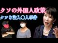 騙されるな！高市政権の甘い外国人政策10か条！＆大便は誰の物だったのか？さらに闇がどんどん暴かれ始めた！