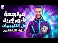 مراجعه فيزياء تانيه ثانوي شهر ابريل مراجعة شهر ابريل فيزياء تانية ثانوي