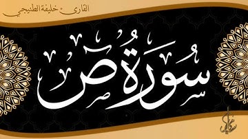 تلاوة مباركة لسورة ص للقارئ الشيخ خليفة الطنيجي