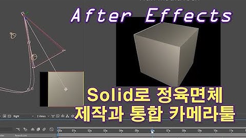 [애펙 강좌] 3D 솔리드 활용법과 라이트 설정, 통합 카메라툴 사용방법(After Effects 3D Solid layer, Light & Unified Camera Tool)