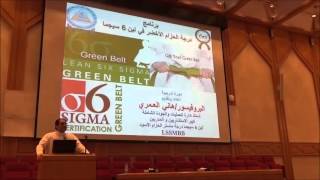 دورة  لين ستة سيجما الحزام الاخضرLean Six Sigma Green Belt بروفيسورهاني العمري