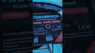 Пикник-box - это коробка-стартер с угольными брикетами #мангал #кухня #готовимдома