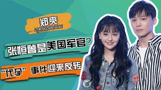 郑爽要回归娱乐圈？背后金主实力太强，孩子DNA鉴定成制胜法宝？