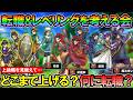 【DQSG】上級職を見据えて!転職&レベリングを考える会 / 個人的な転職戦略を紹介します【スマグロ】【スマッシュグロウ】