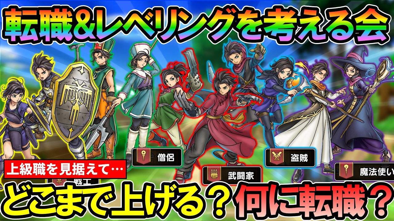 【DQSG】上級職を見据えて!転職&レベリングを考える会 / 個人的な転職戦略を紹介します【スマグロ】【スマッシュグロウ】