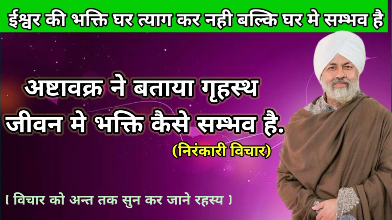 ईश्वर की भक्ति गृहस्थ जीवन में सम्भव ।Nirankari Vichar।Nirankari Satsang।