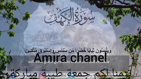 سورة الكهف (المنجية من فتنة المسيح الدجال)