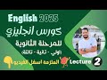 كورس تأسيس انجليزي للمرحلة الثانوية اولي تانية تالتة لعام 2025 محاضرة 2 
