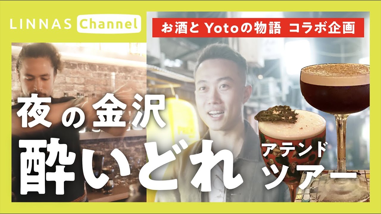 【コラボ】夜の金沢酔いどれツアー！ / お酒とYotoの物語