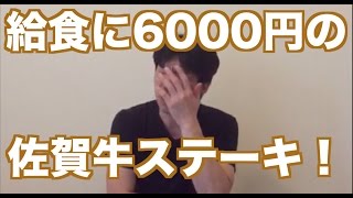 給食に6000円の佐賀牛ステーキ！