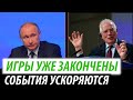 Игры с Путиным закончены. События ускоряются