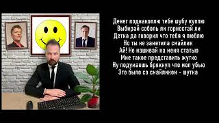 Павел ФАХРТДИНОВ - Смайлик