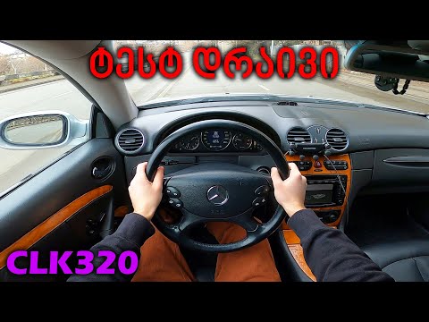 ქართული ტესტ დრაივი - 2002 Mercedes CLK 320 | როცა ელეგანტური ხარ...
