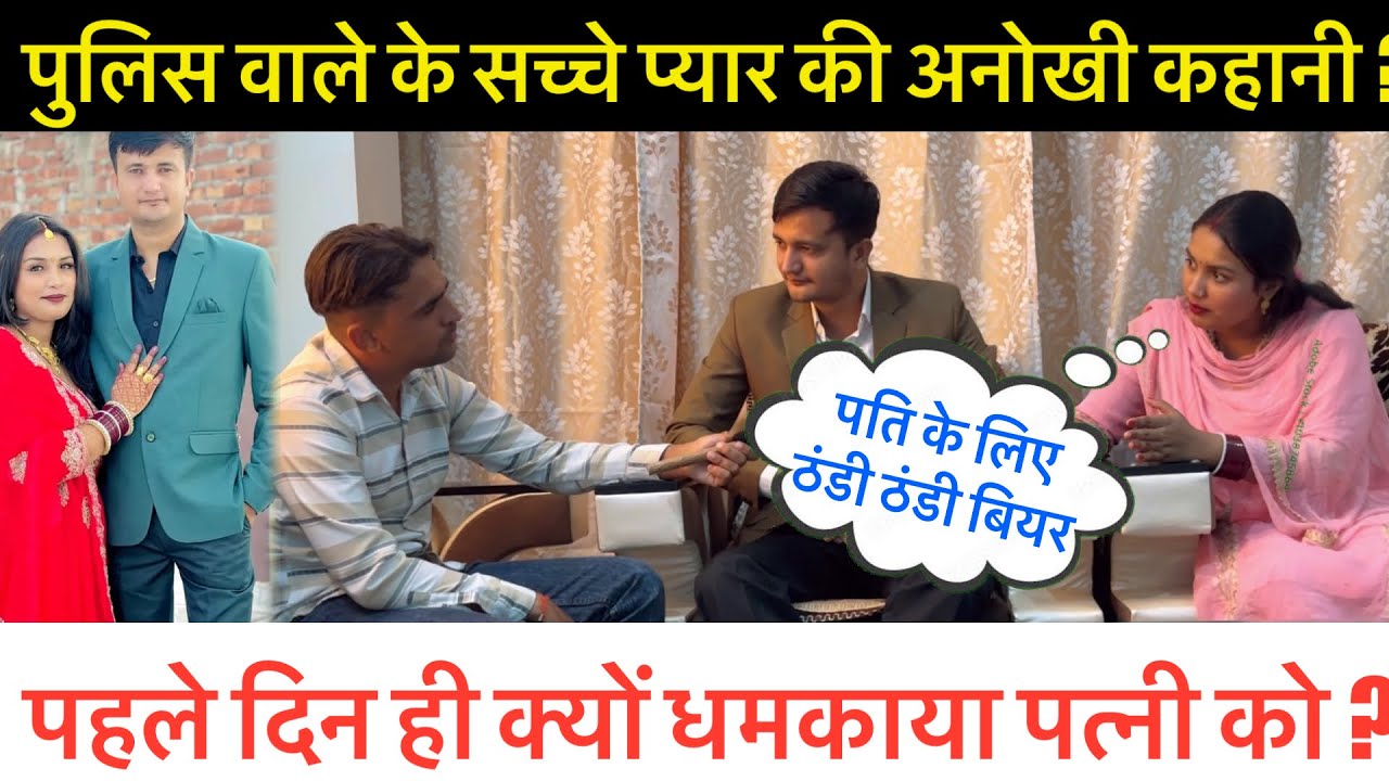 पुलिस वाले का प्यार ? Exclusive Interview Teji and Sanju Vlogs || Sumit Dalal M || 