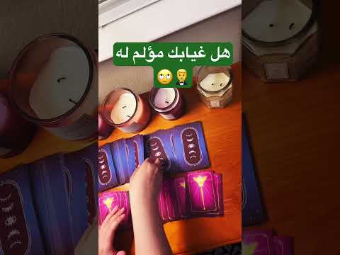 هل غيابك مؤلم له ولا نسيك الكراش المنفصلين مواصفات زوج المستقبل الحبيب العلاقات الثلاثيه