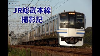 【 JR総武本線 撮影記 】E217系 , 209系2100番台 , E259系