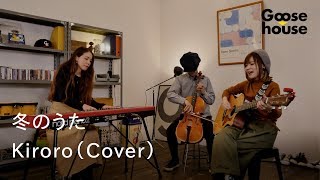 冬のうた／Kiroro（Cover） chords